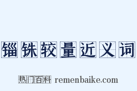 锱铢较量近义词是什么意思的图片